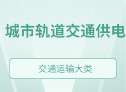 城市轨道交通供电