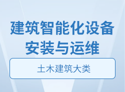 建筑智能化设备安装与运维