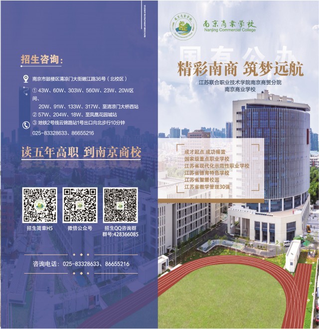南京商业学校2023年招生简章