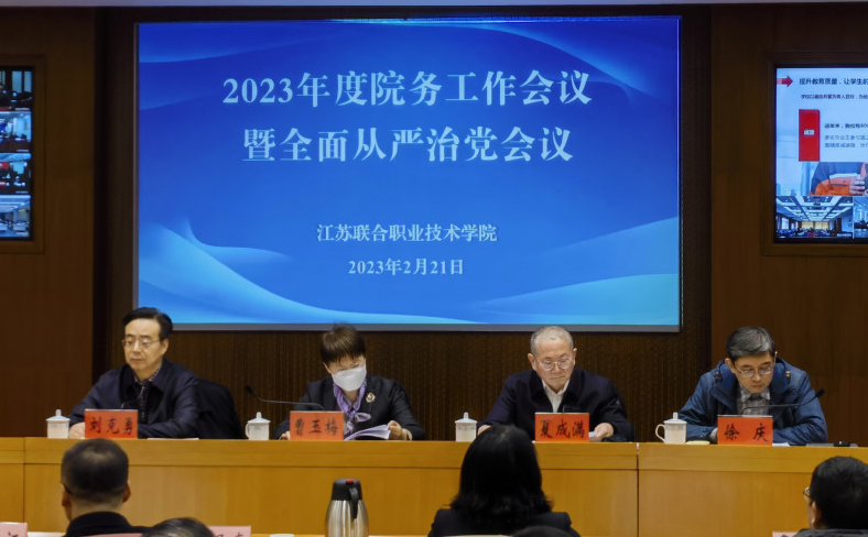 江苏联合职业技术学院南京分院2023年度院务工作会议在南京召开