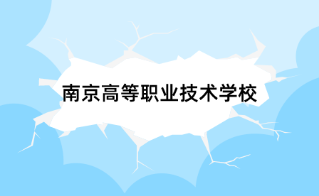 2014年南京高等职业技术学校招生简章及计划